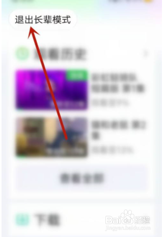 爱奇艺怎么退出长辈模式