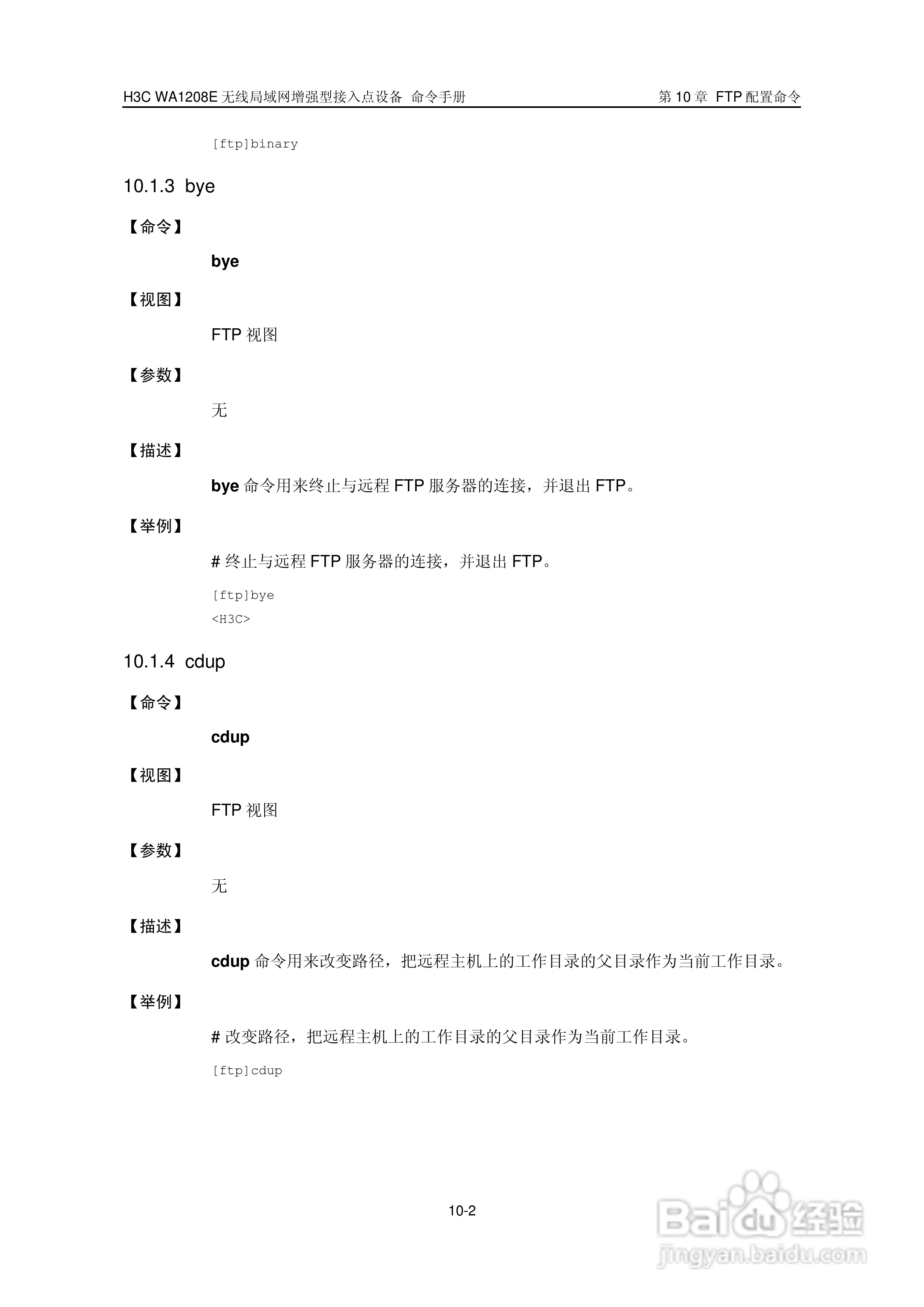 华三交换机WA1208E型说明书:[18]