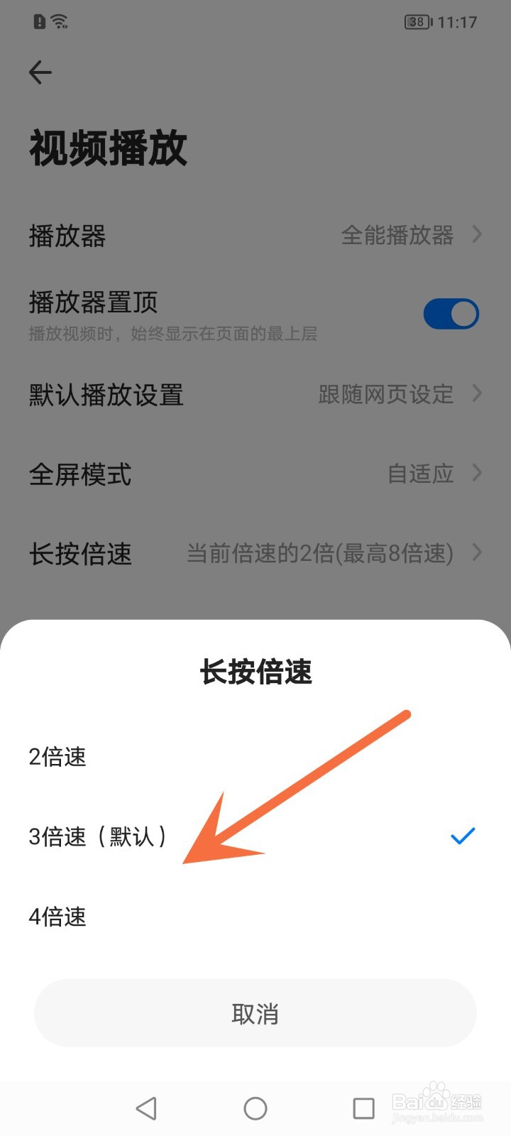 360手机浏览器怎么修改长按加速的倍速