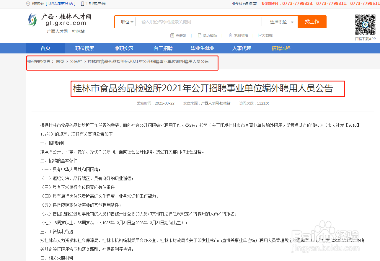 药检所怎么招人