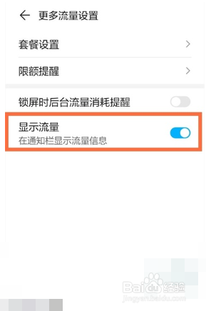 华为nova8pro手机如何设置首页流量显示