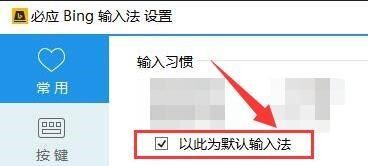 电脑必应输入法在哪里设置成默认输入法