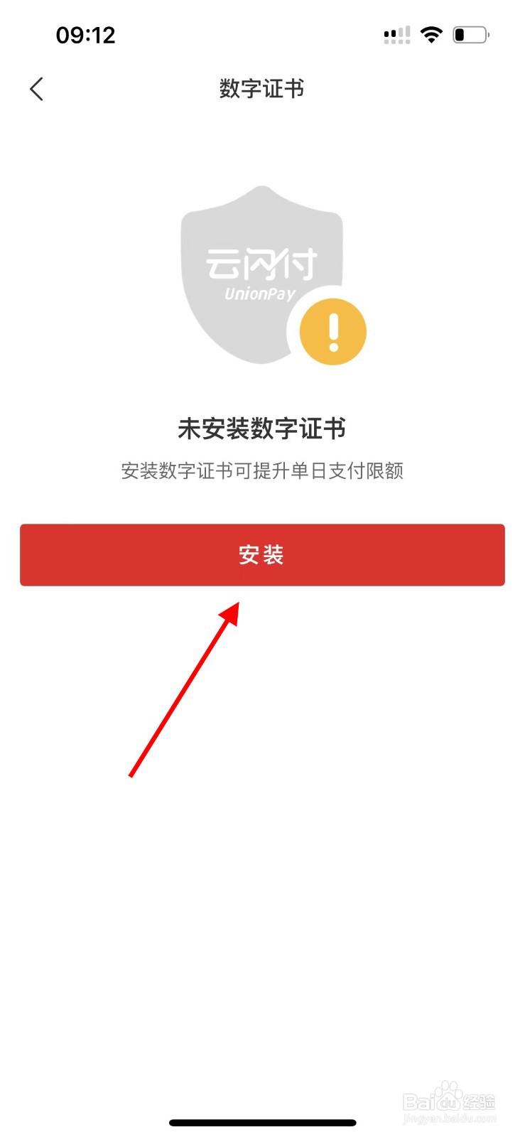 云闪付APP如何安装数字证书？
