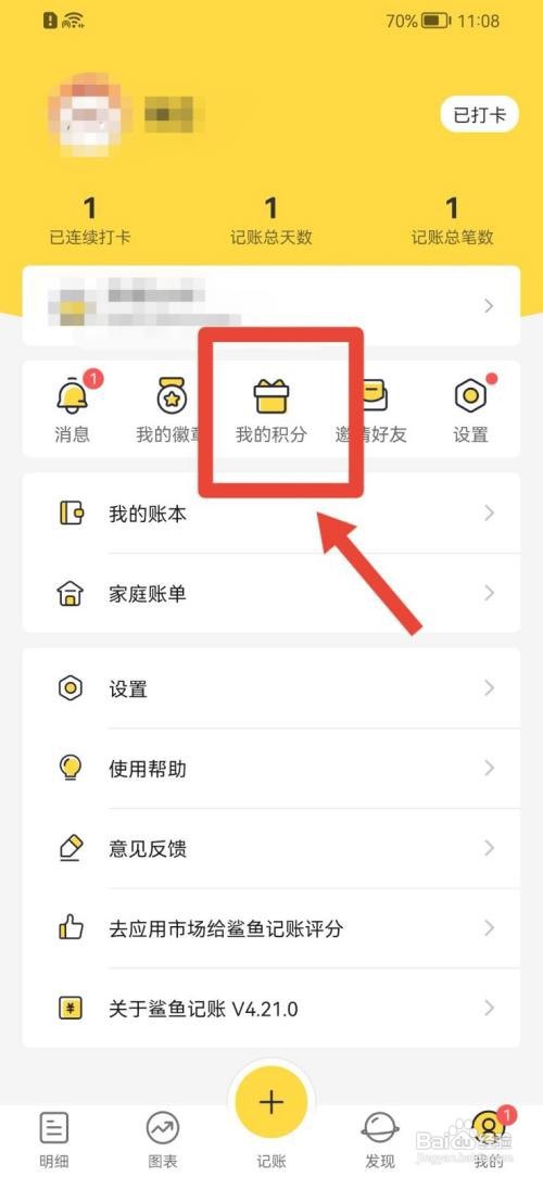 鲨鱼记账如何签到领积分?