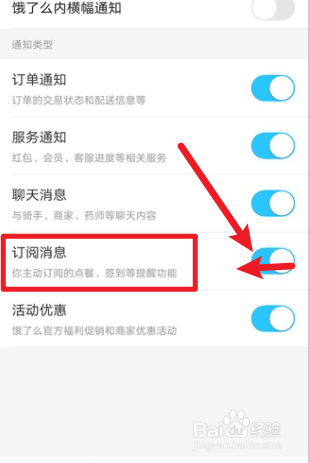 饿了么怎么关闭订阅消息通知