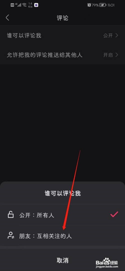 快手app的评论怎么设置互相关注的人可见