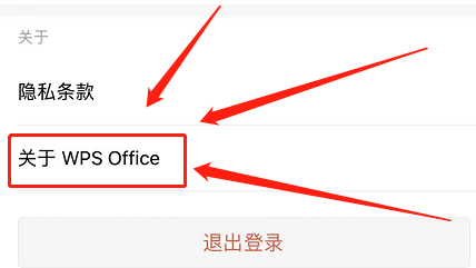 WPSOffice如何查看版本号