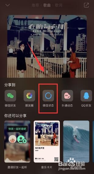 微信状态如何设置音乐