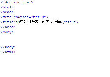 js中如何将数字转为字符串
