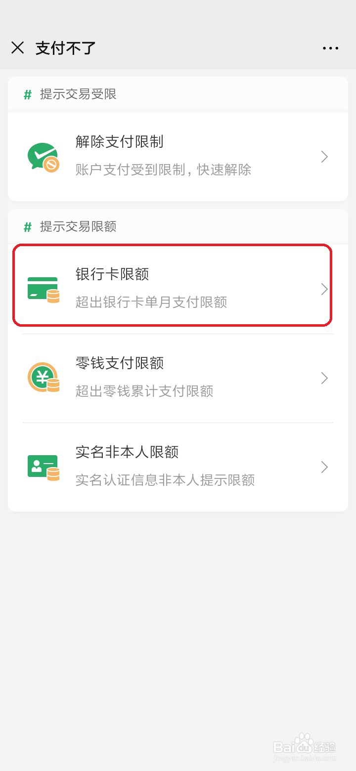 微信如何查看各行银行卡支付限额