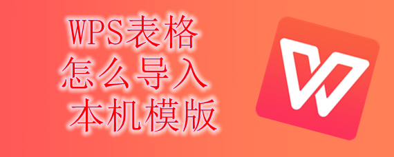 WPS表格怎么导入本机模版