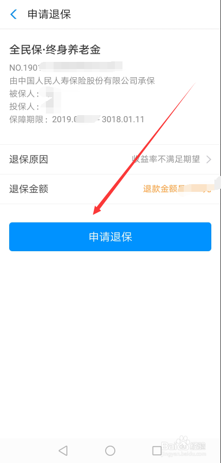 支付宝全民保终身养老金怎么退保?在哪申请退保