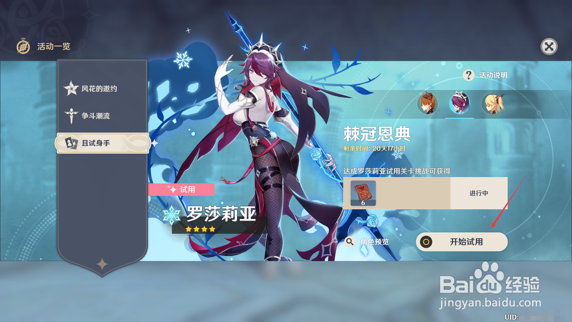 原神如何试用罗莎莉亚？