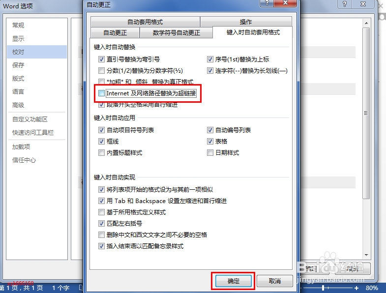 如何禁止word中网址自动变为超链接