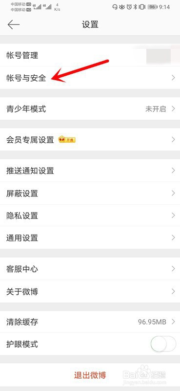 微博怎么设置陌生登录提醒