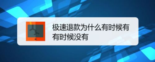 极速退款为什么有时候有有时候没有