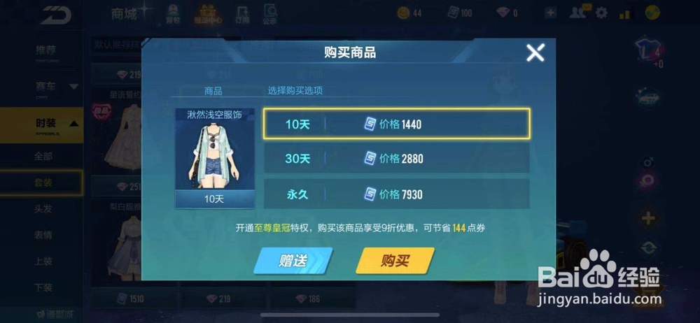 QQ飞车如何购买湫然浅空服饰