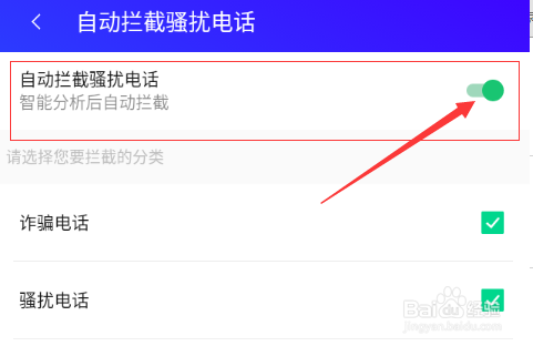 腾讯手机管家如何开启自动拦截骚扰电话