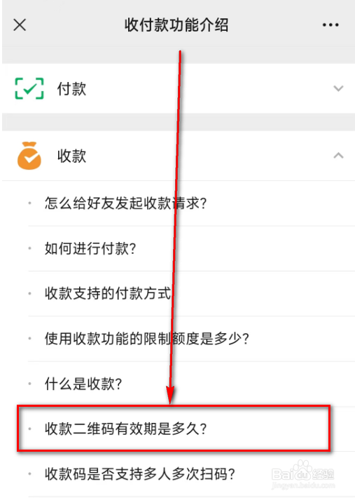 微信(收款二维码有效期是多久?)