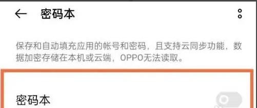 opporeno5pro如何设置密码本功能