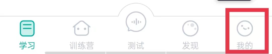 普通话学习APP怎么换绑手机号