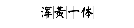 浑黄一体 造句