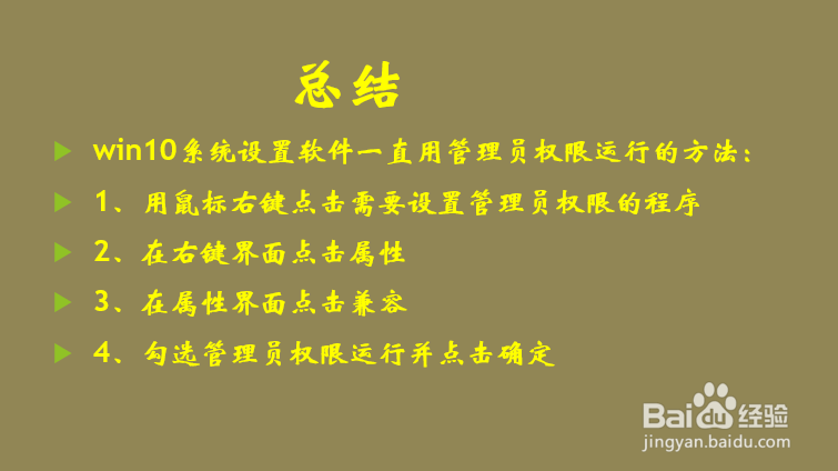 win10系统如何设置软件一直用管理员权限运行？