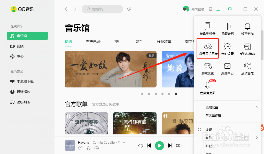 qq音乐如何开启微云音乐网盘