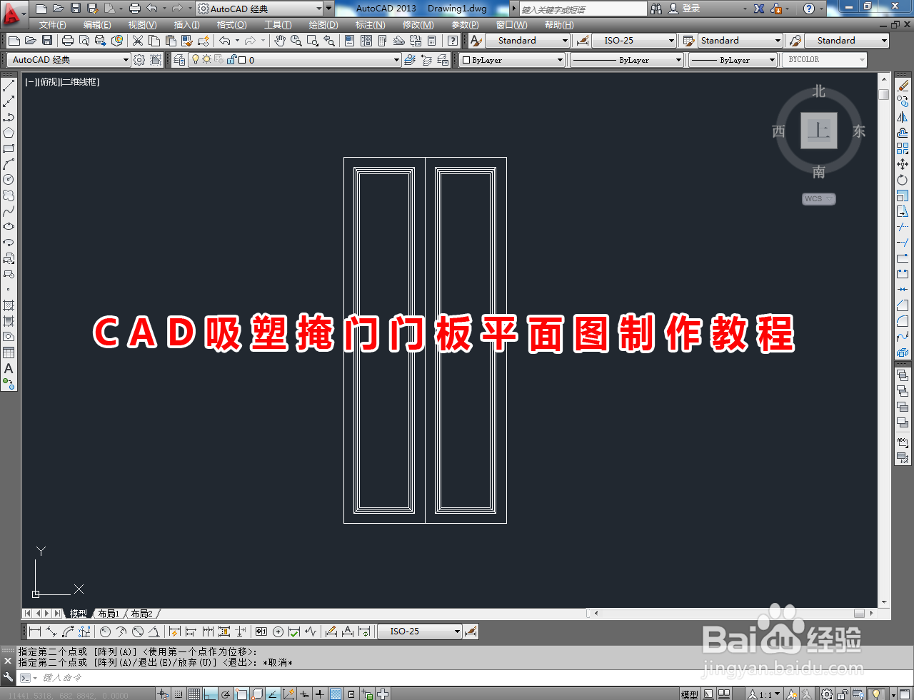 <b>CAD吸塑掩门门板平面图制作教程</b>