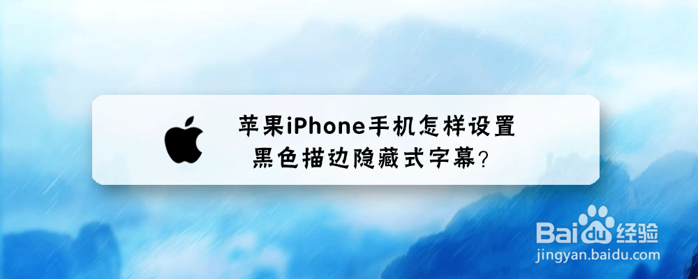 苹果iPhone手机怎样设置黑色描边隐藏式字幕