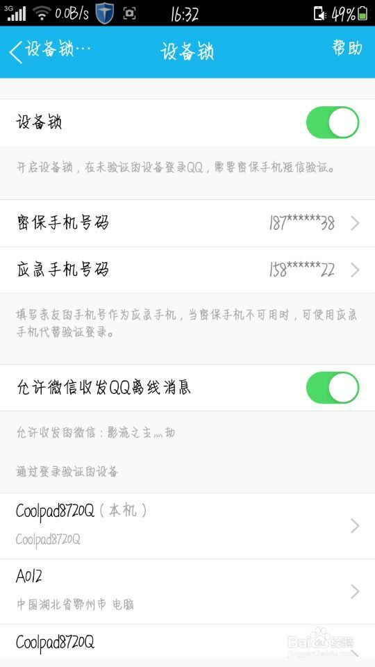 如何开启手机QQ的设备锁