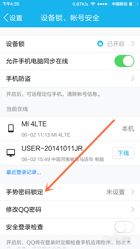 QQ如何设置手机密码锁定