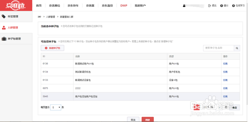 京东DMP操作手册