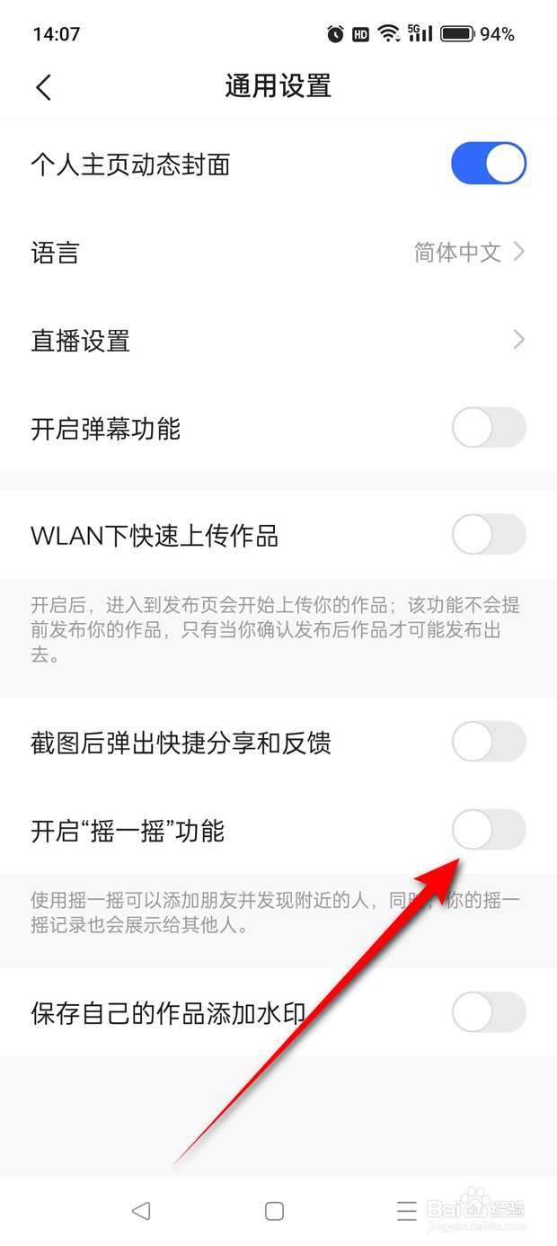 快手摇一摇功能怎么开启与关闭
