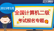 报考计算机二级
