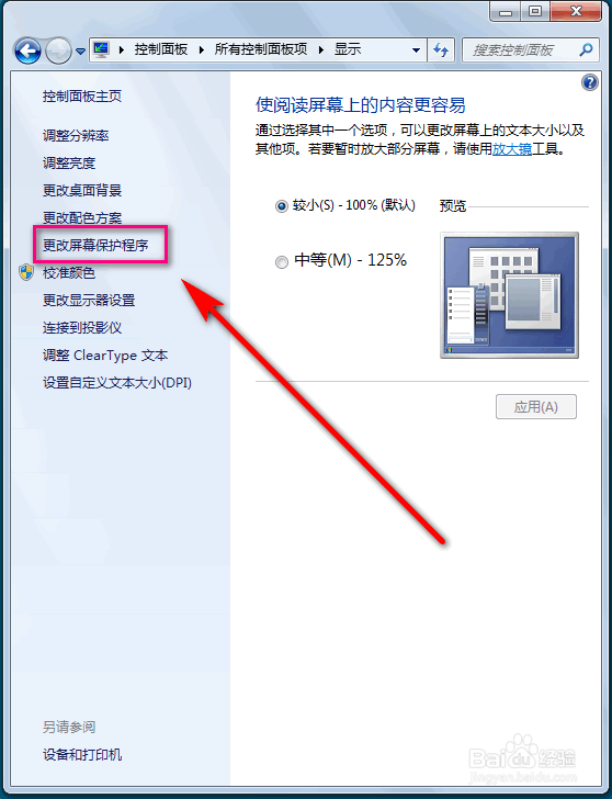 windows7怎么设置屏保