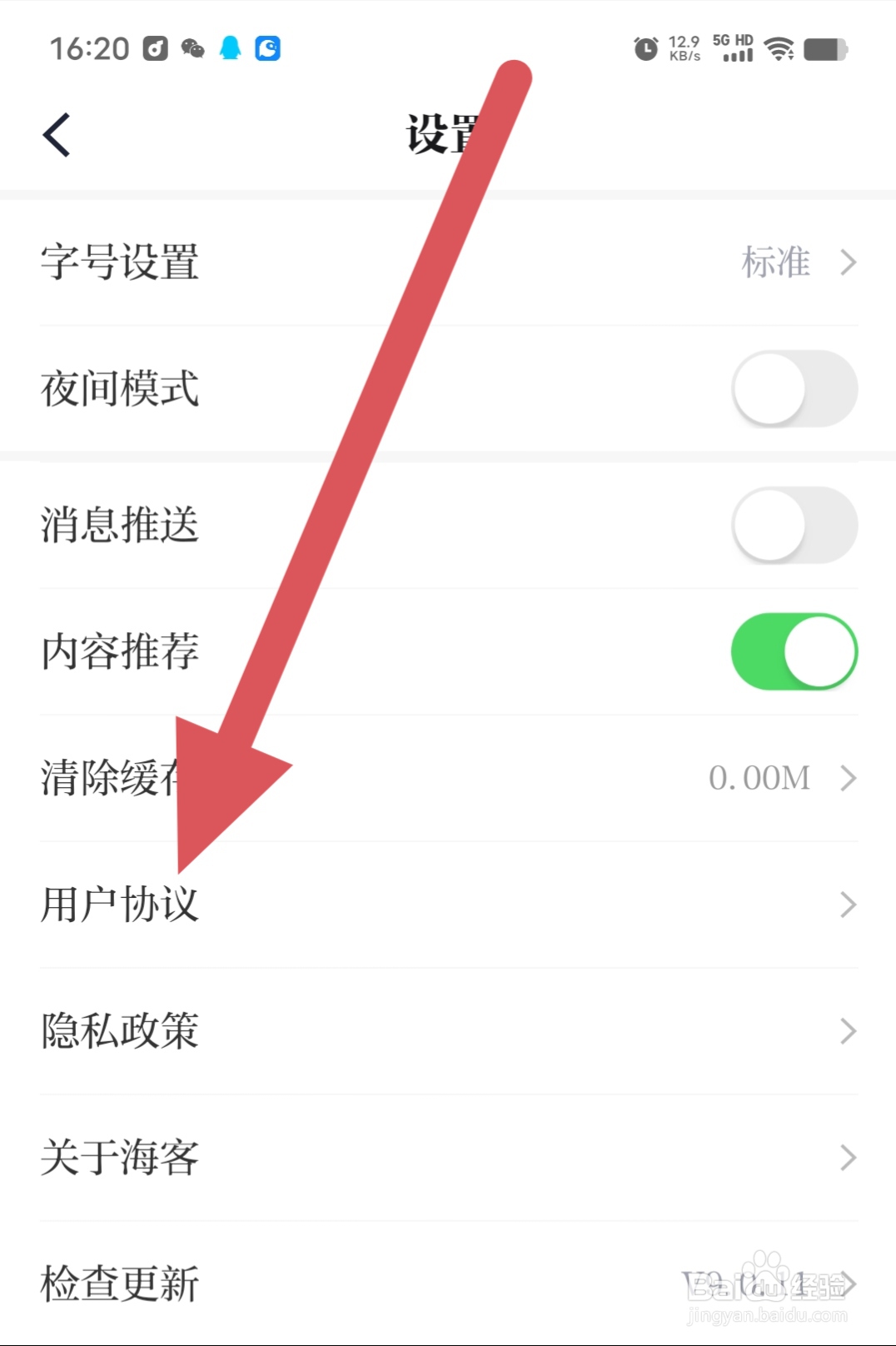 海客新闻如何查看用户协议?