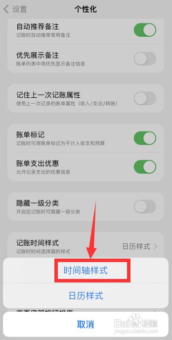 icost软件上如何更改记账时间样式为时间轴