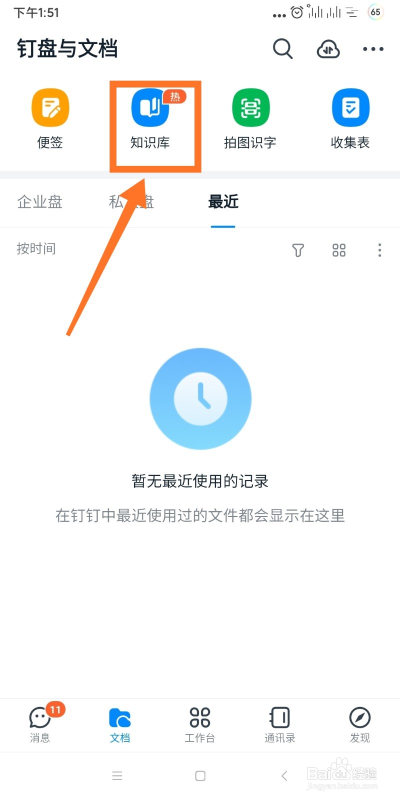 钉钉如何创建自己的知识库