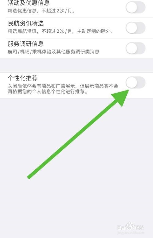 飞常准怎么关闭个性化推荐