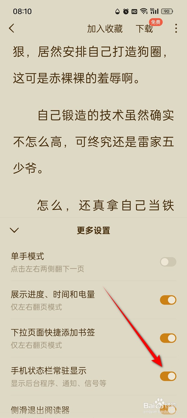 红果免费短剧阅读页手机状态栏常驻显示怎么设置