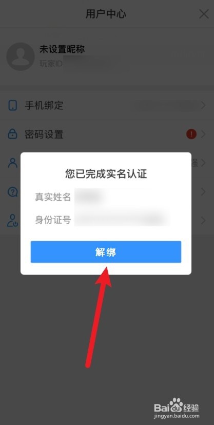 地铁跑酷怎么解绑身份证