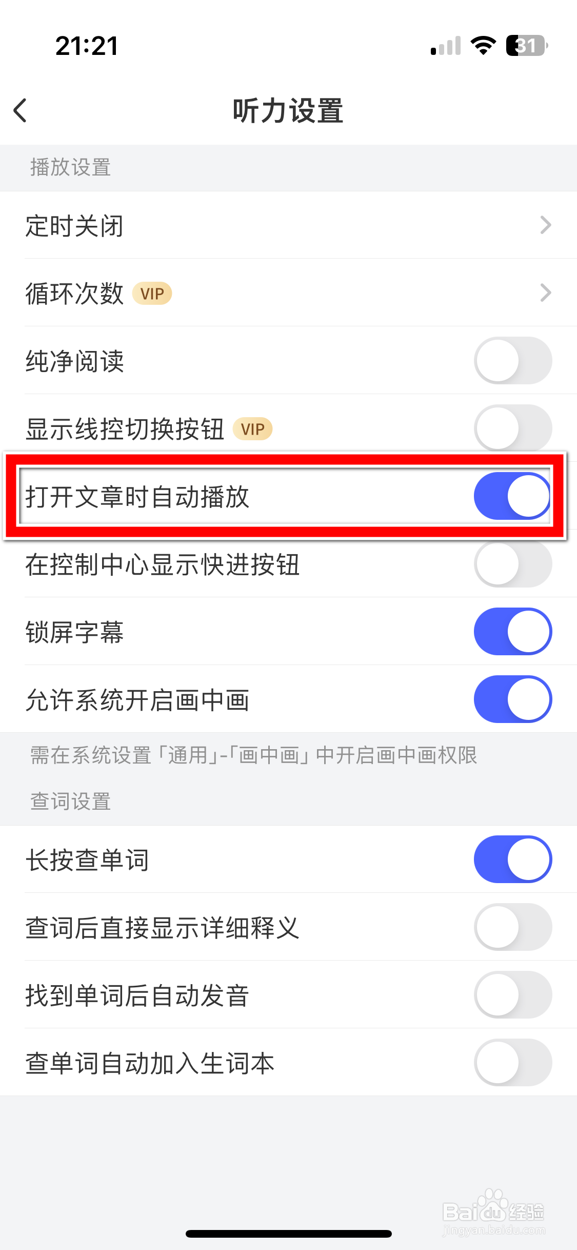 每日英语听力如何禁止打开文章时自动播放