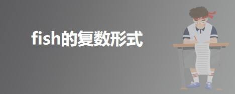 指鱼的种类时用fishes,其它情况复数用fish.