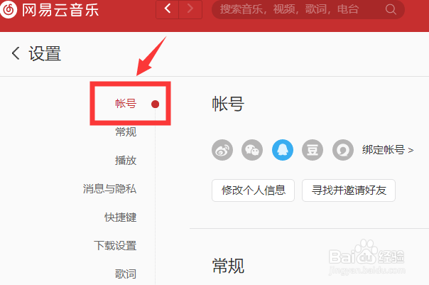 网易云音乐字体怎么设置