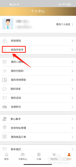 智荟金桥app怎样修改手机号码