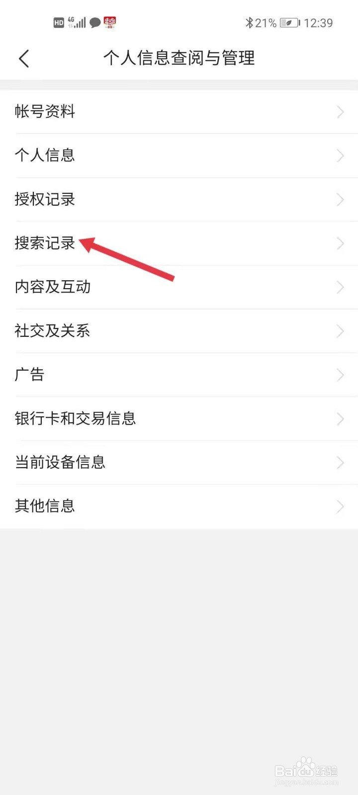 如何查看今日头条自己的搜索记录？