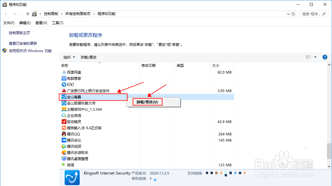 WIN10系统怎么彻底卸载金山毒霸