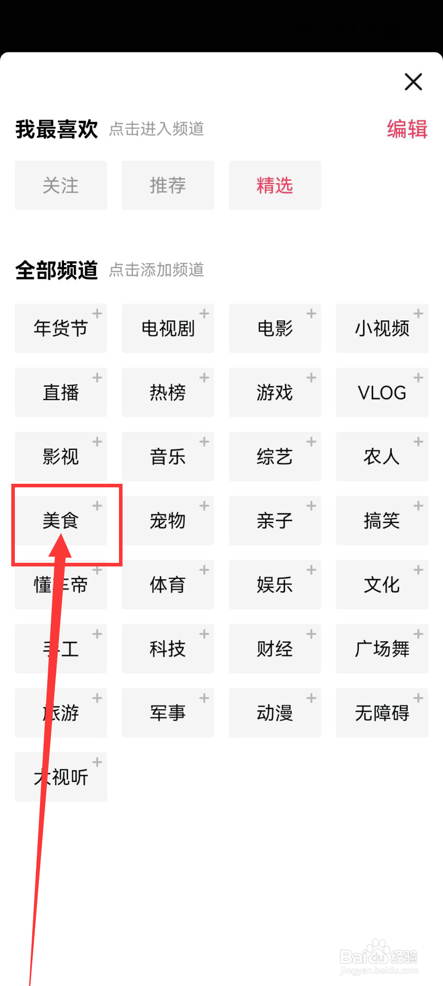 怎么把美食频道添加到西瓜视频首页？