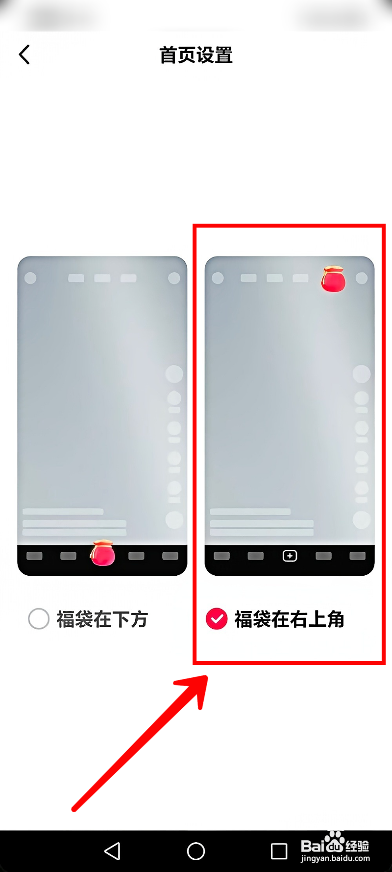 抖音极速版怎样设置首页福袋位置